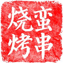 蛮串西北烧烤