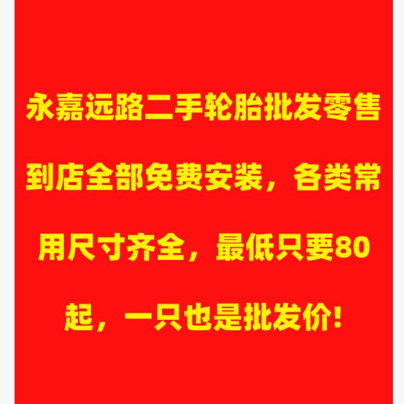 永嘉远路二手轮胎批发零售