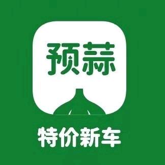 预蒜特价新车 精品二手车
