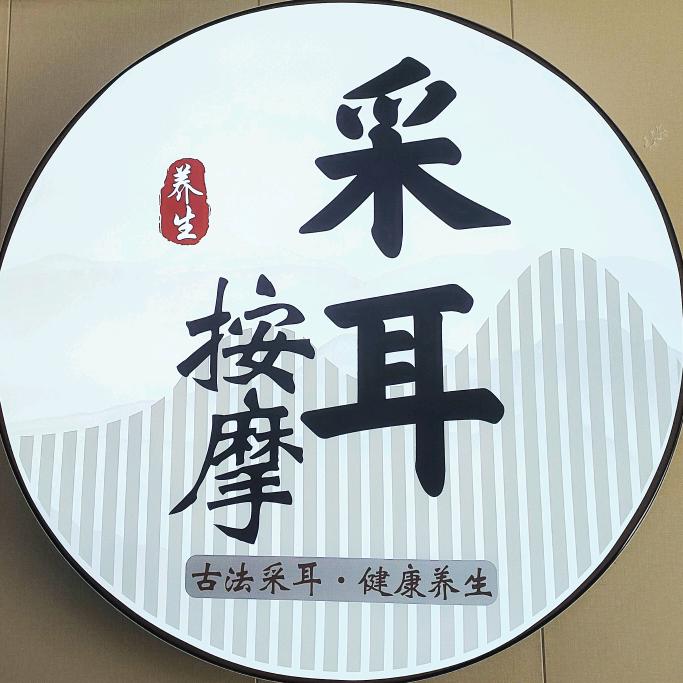 养生采耳按摩