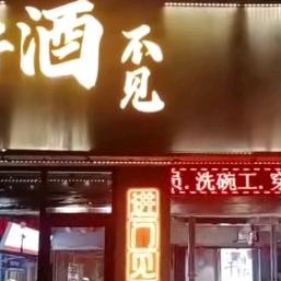 好酒不见原味烧烤