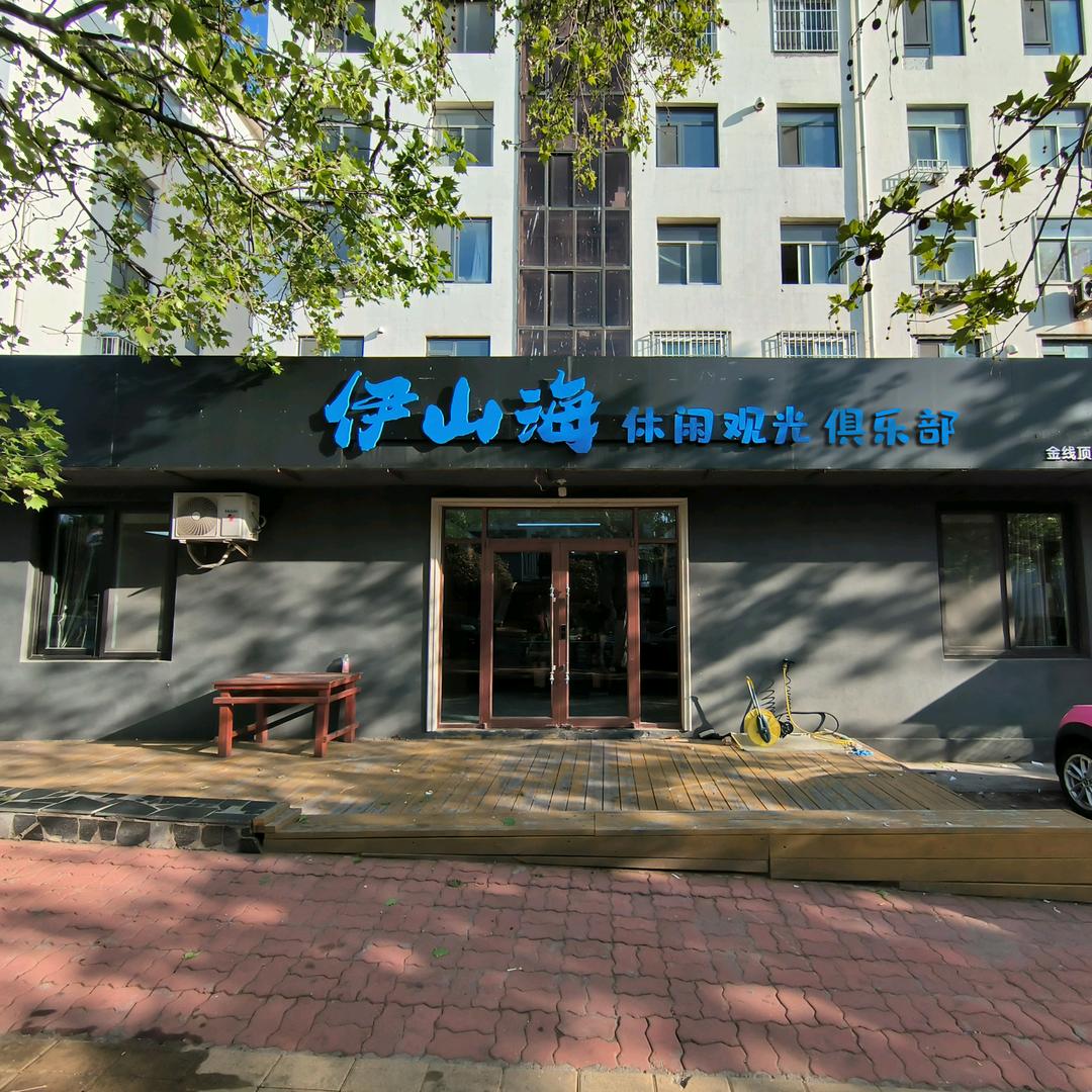 伊山海休闲观光俱乐部