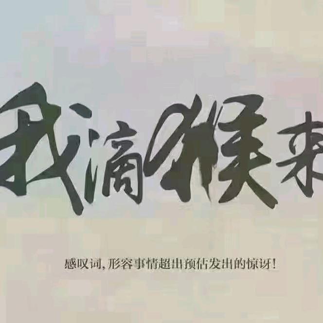马上好༂༂