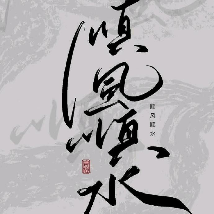 孙风顺水