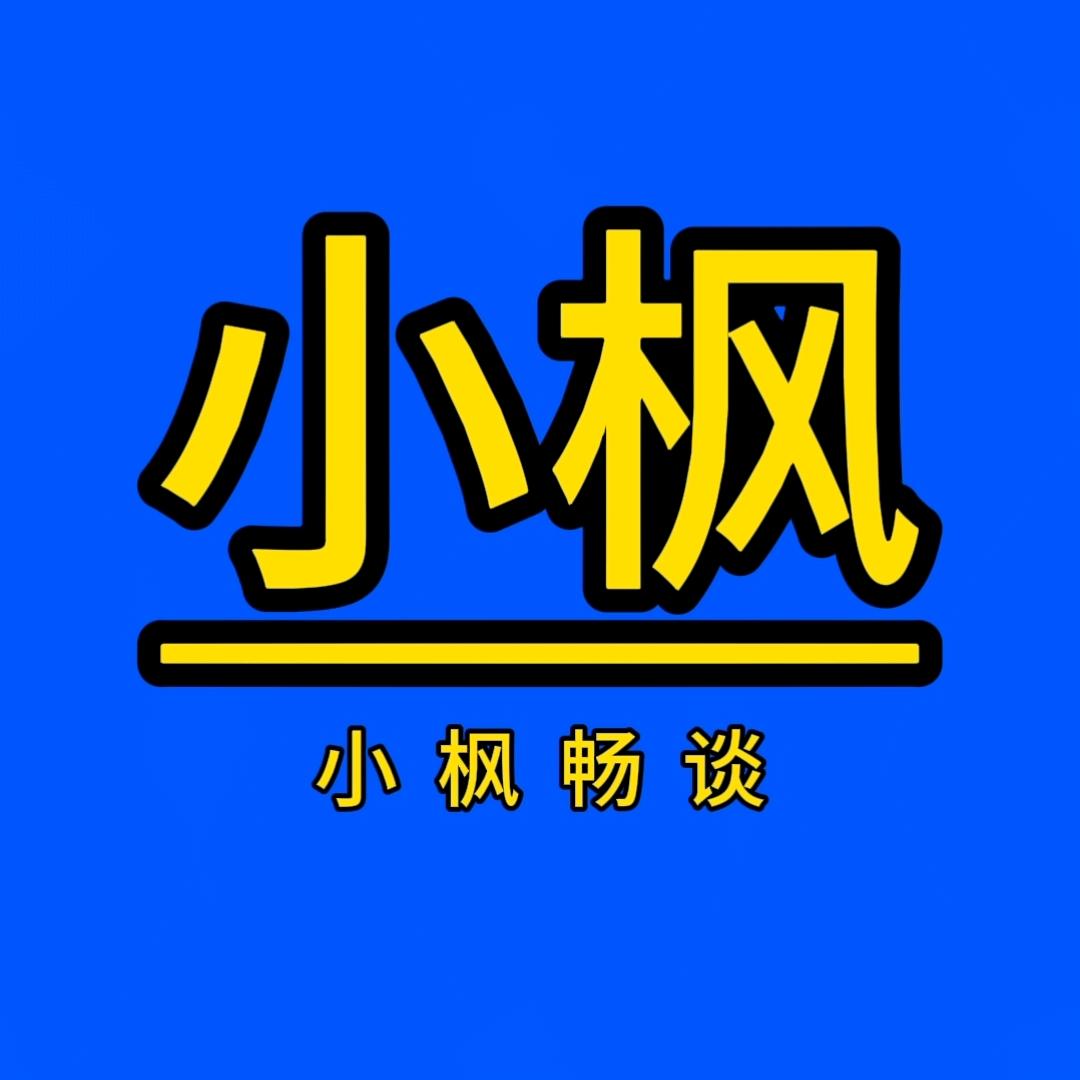 小枫畅谈