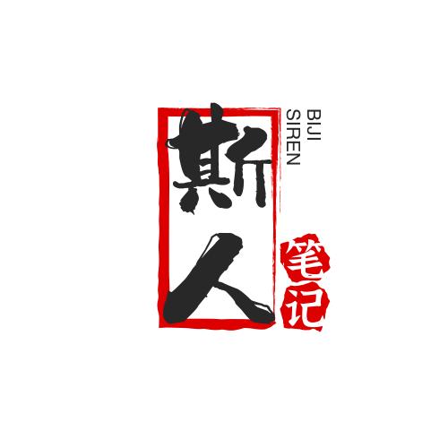 斯人笔记