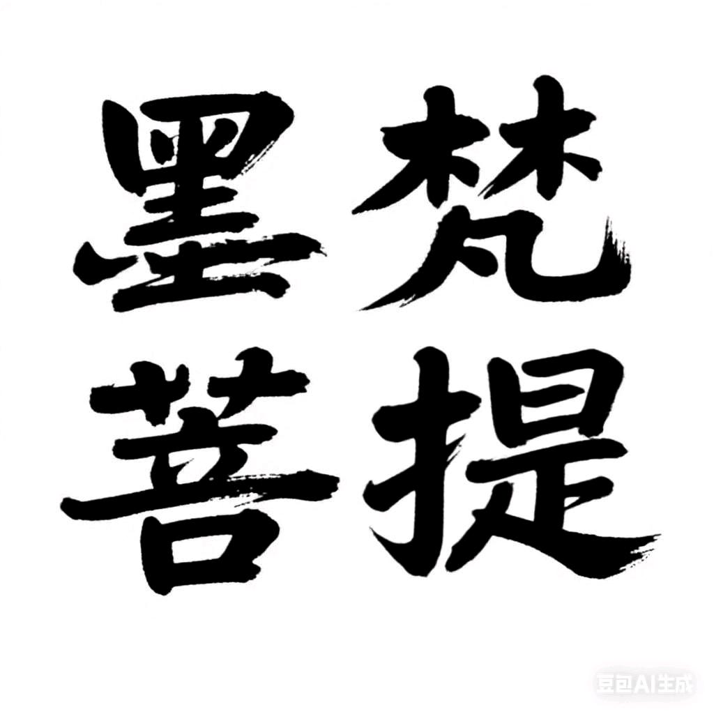 墨梵菩提