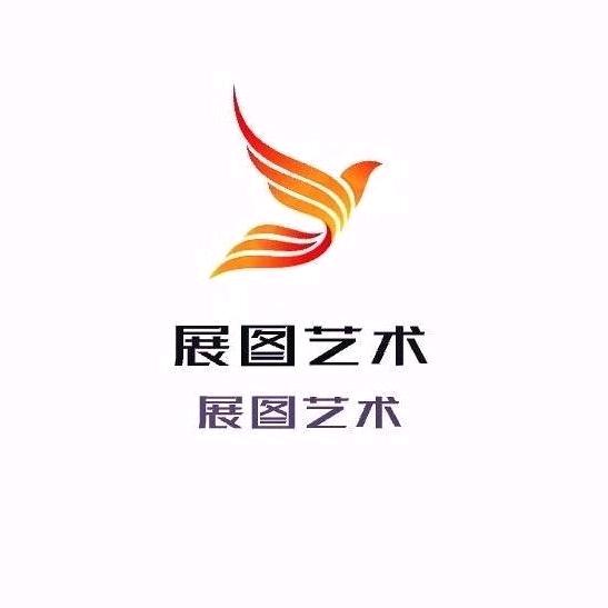 展图艺术中心