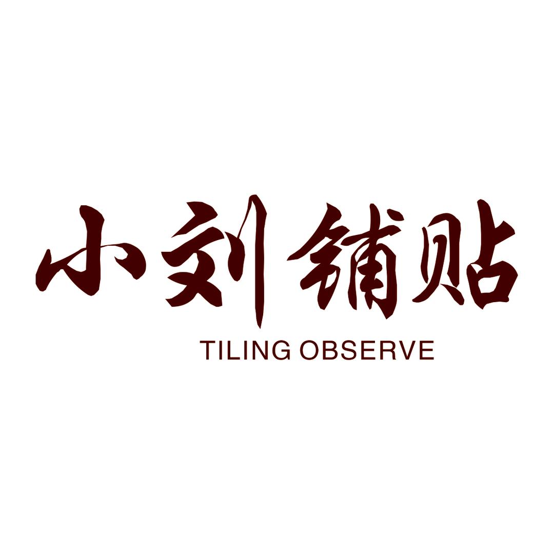 成都贴砖丶刘某