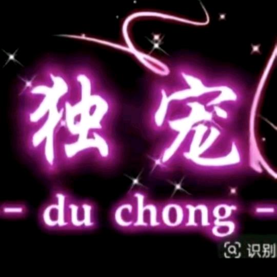 独宠