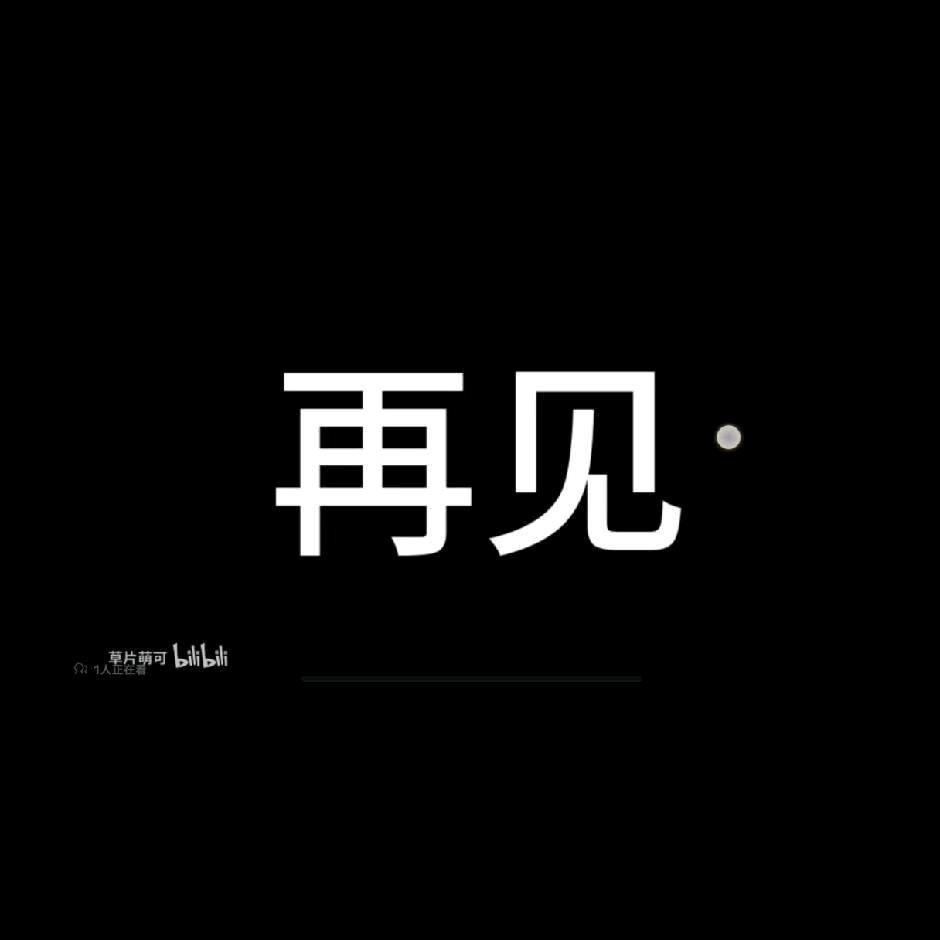 再见
