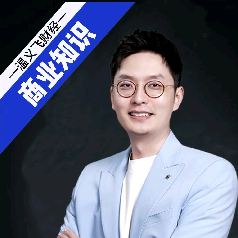 温义飞财经知识局
