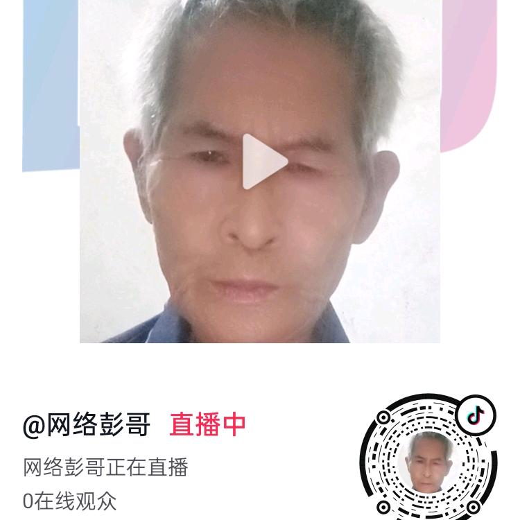 网络彭哥