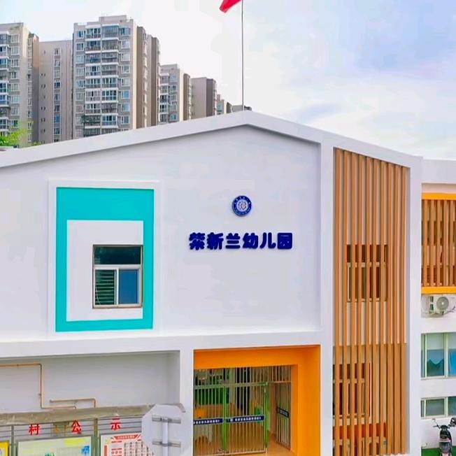 成都市郫都区紫新兰幼儿园