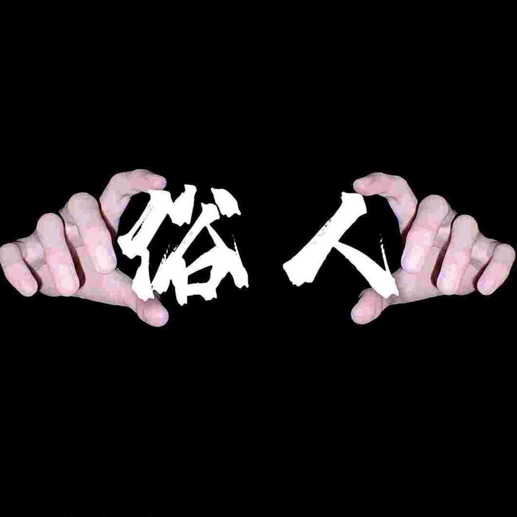 ༒࿈糊涂人༙྇࿈༒