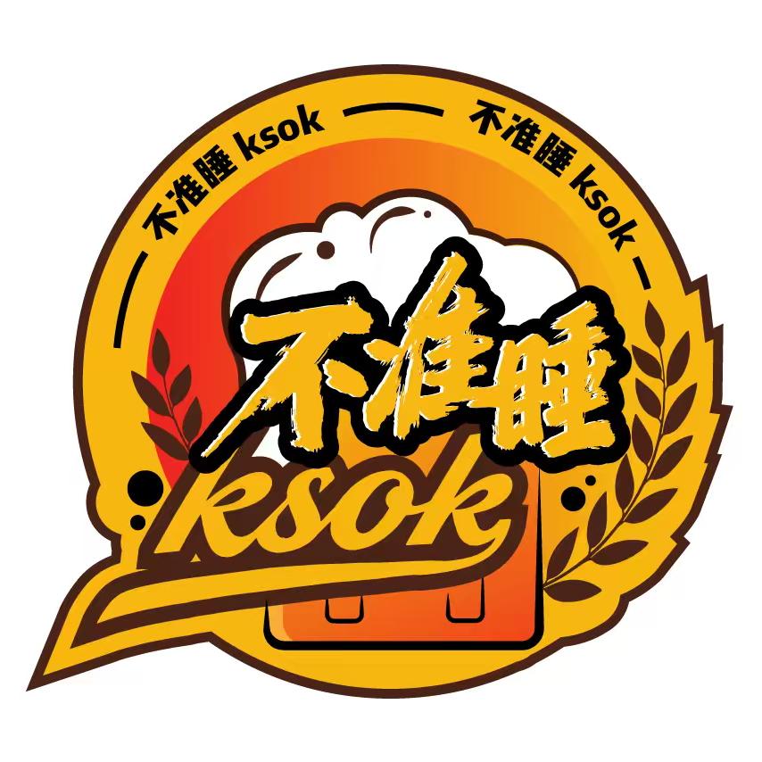 不准睡KSok小酒馆
