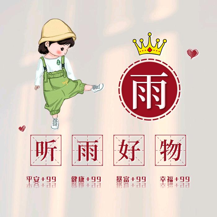 听雨好物