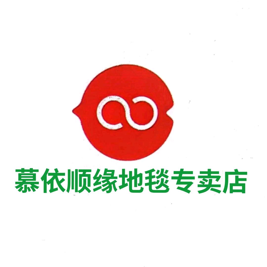 慕依顺缘地毯专卖店