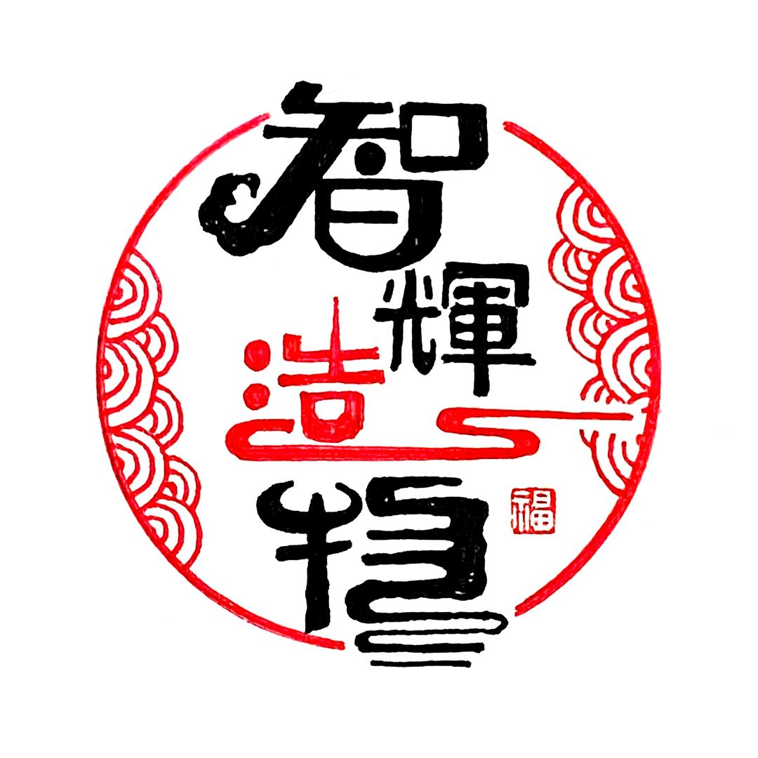 智辉造物