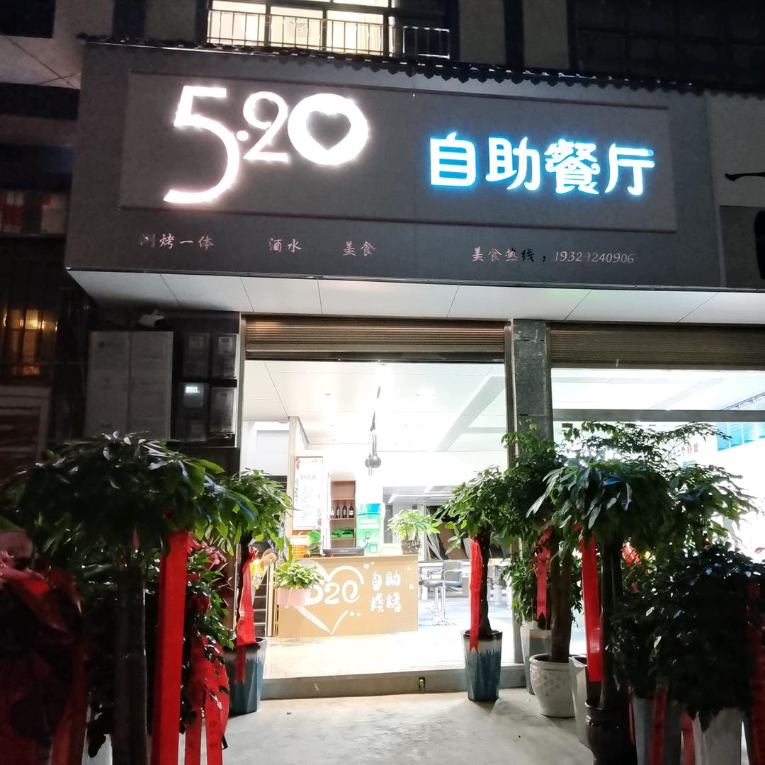 520自助餐厅