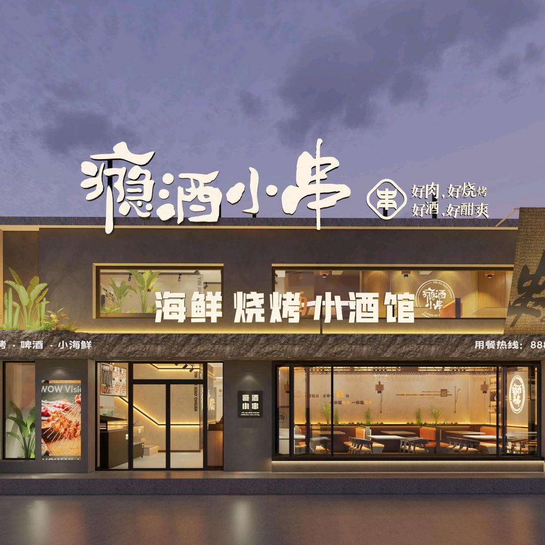 瘾酒小串（普兰店区）
