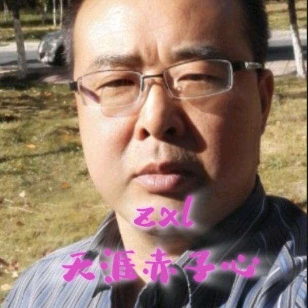 zxl天涯赤子心