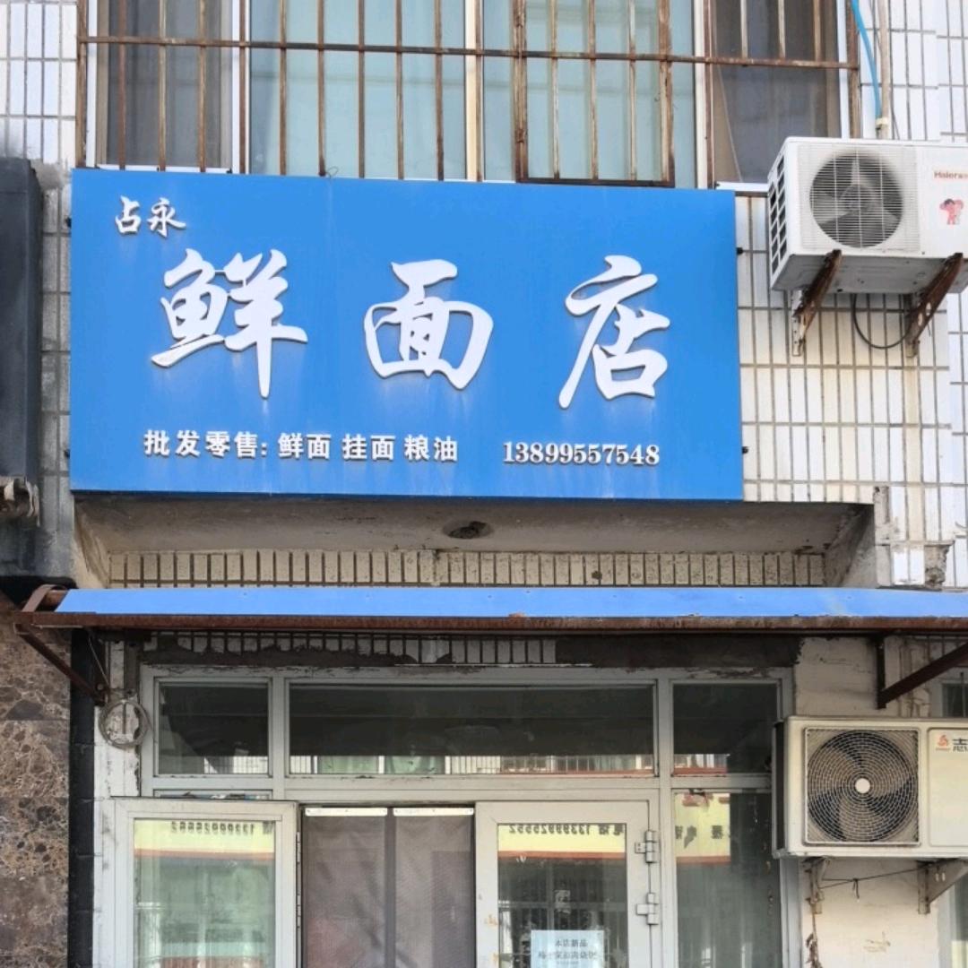 奎屯市乌孙小区鲜面店，
