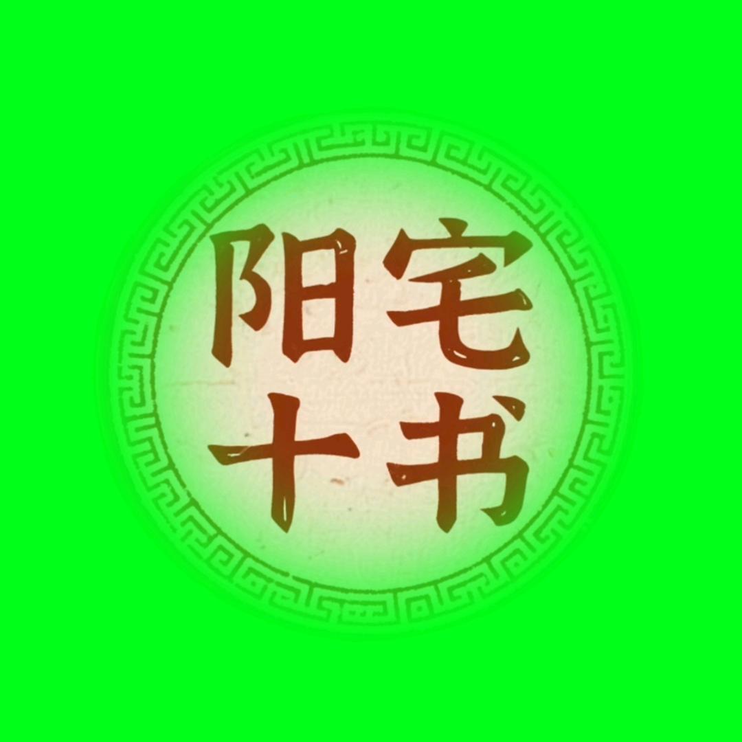 玄门书语