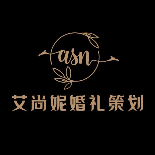 @艾尚妮婚礼策划