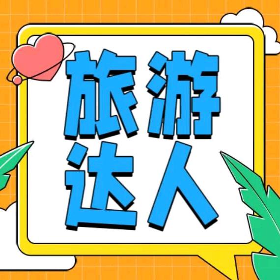 惠游领航员