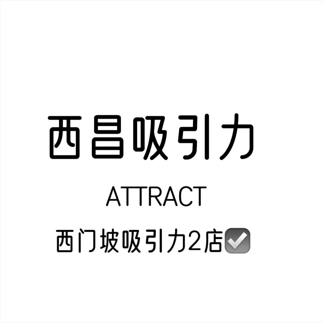 西昌吸引力内衣-长征店