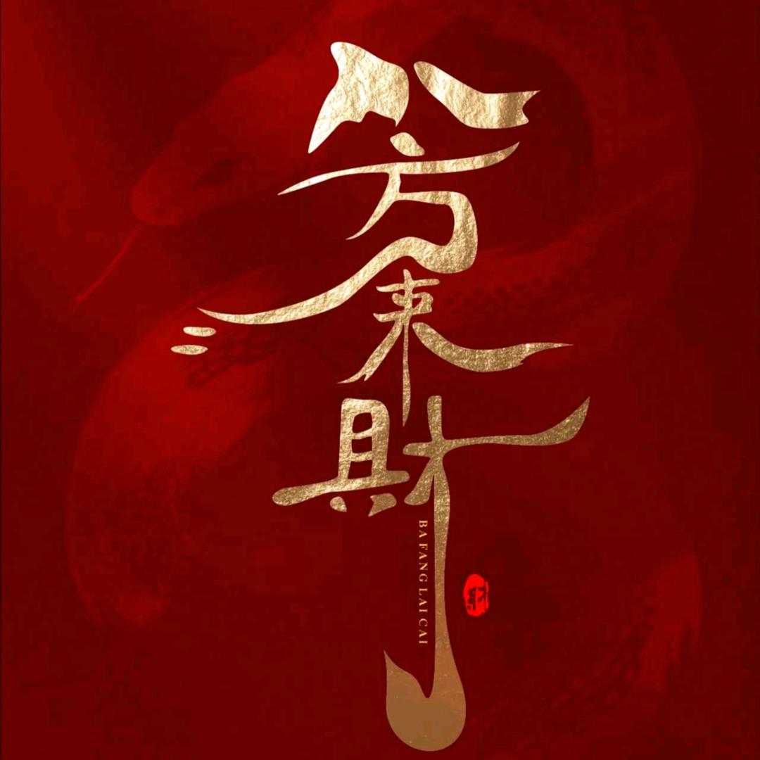 顺风顺水……
