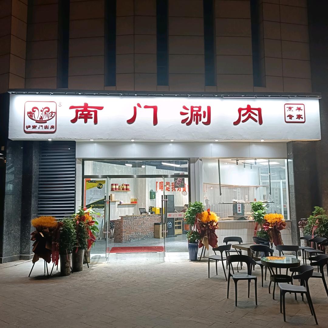 沪.南门涮肉