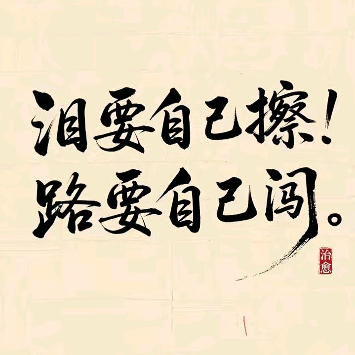 改变自己