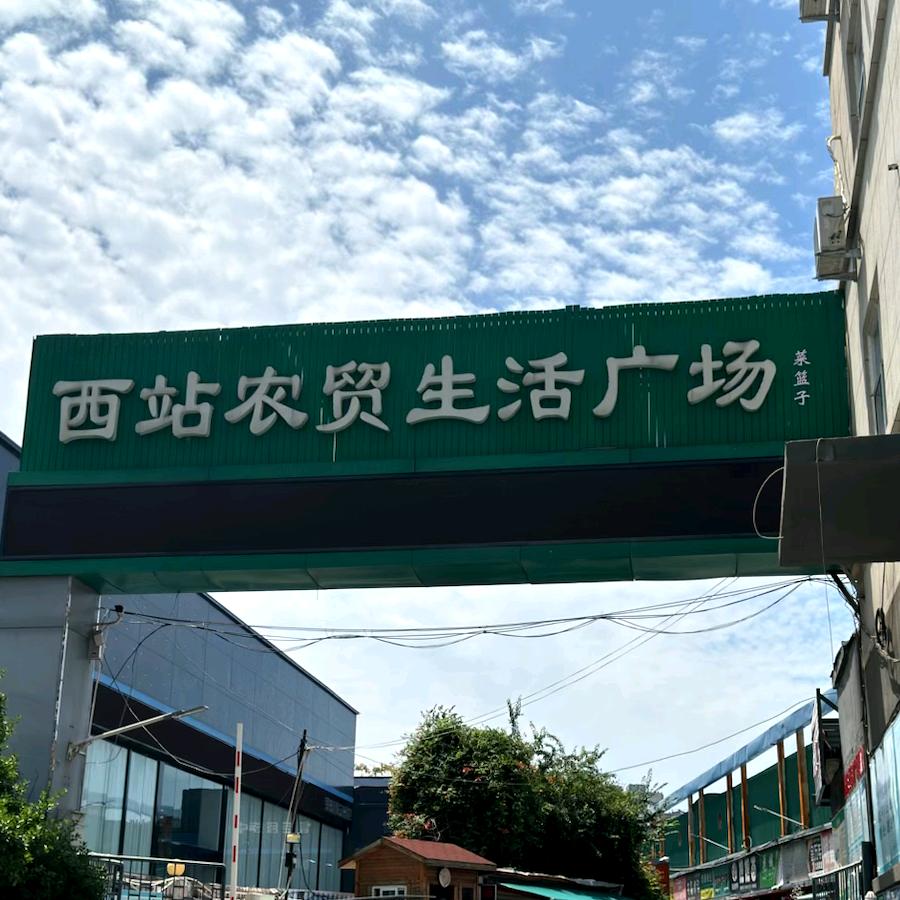 西站农贸生活广场
