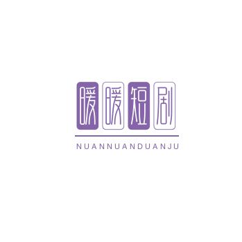 暖暖短剧