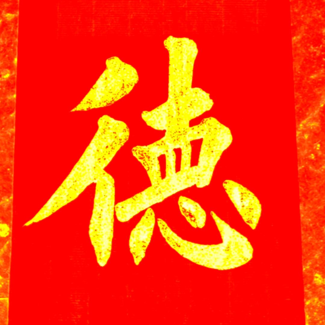 1.个字