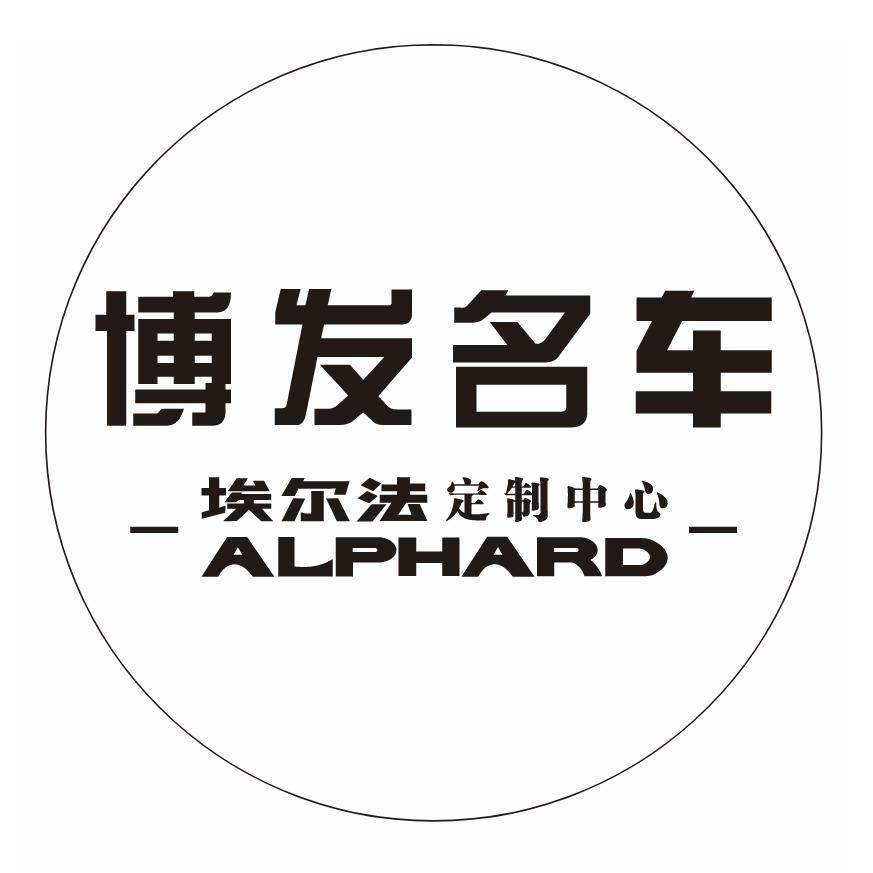 杰哥的车-郑州博发（埃尔法）