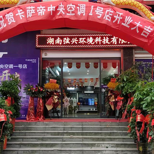 卡萨帝中央空调（岳阳001号店）
