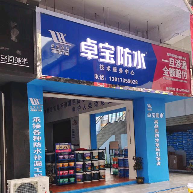 桂阳卓宝防水