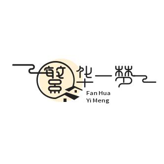 繁华一梦