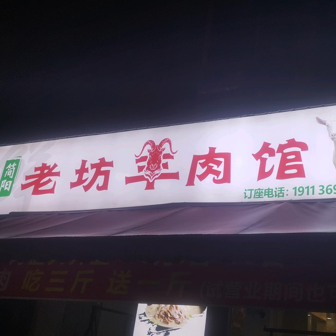 简阳    老坊羊肉馆