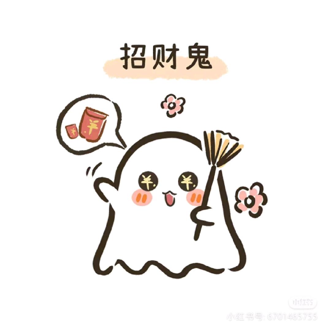 招财鬼