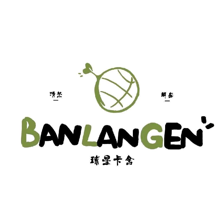 板蓝根球星卡