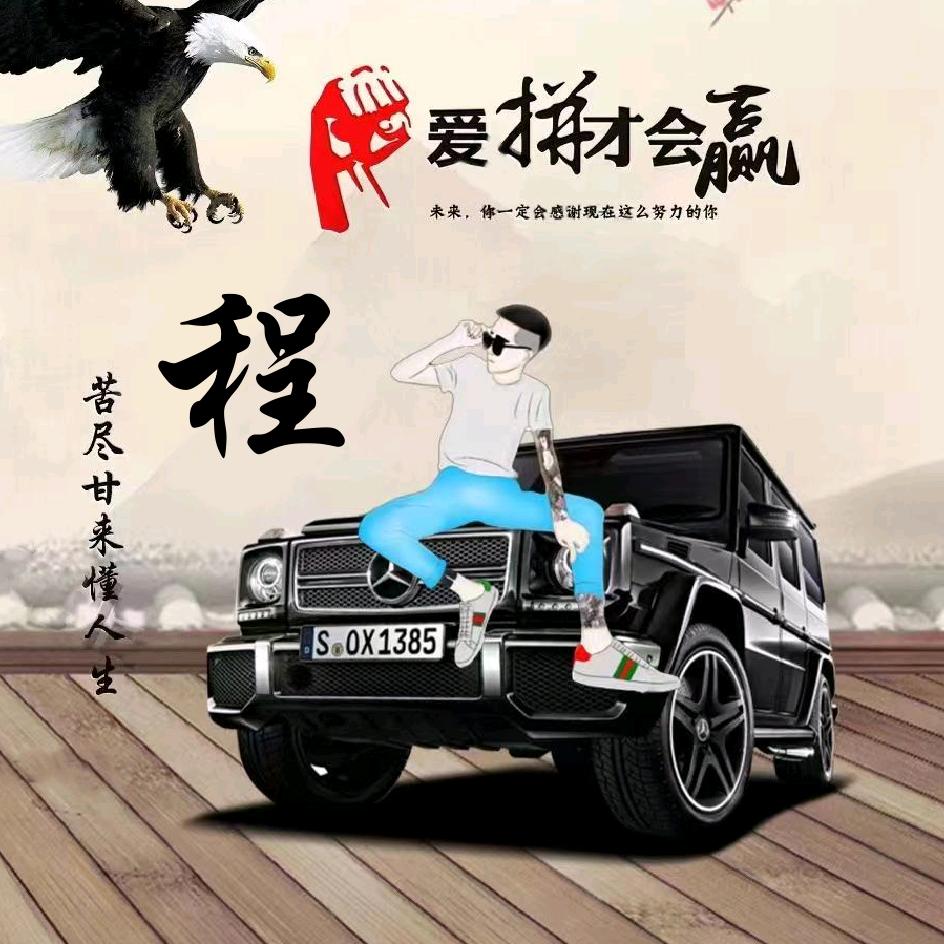 老程精品车