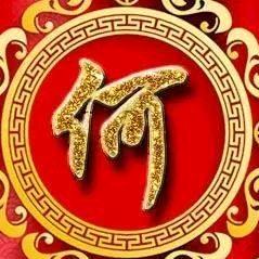 何HE