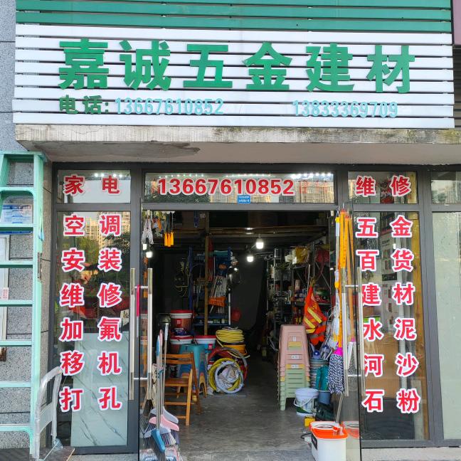 嘉诚五金，空调维修