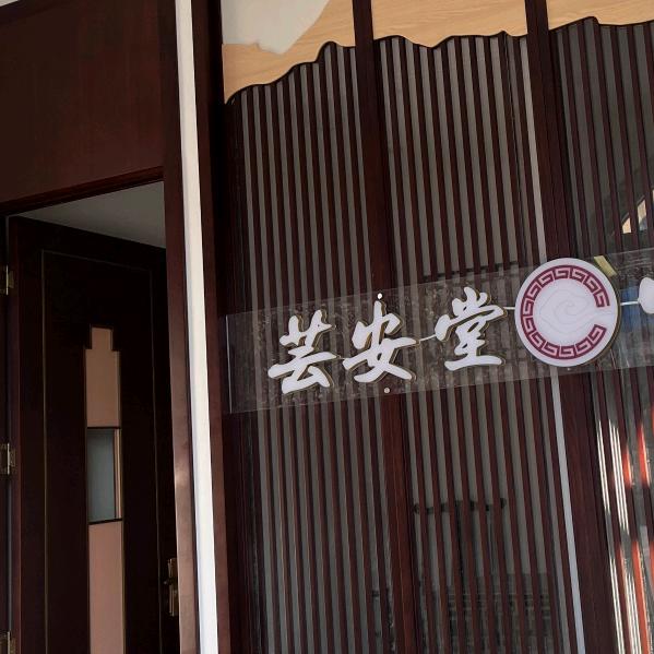 芸安堂