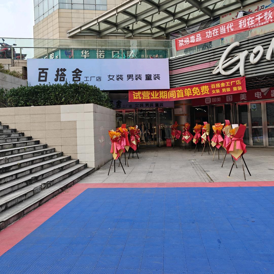 幺西(百搭舍工厂店)