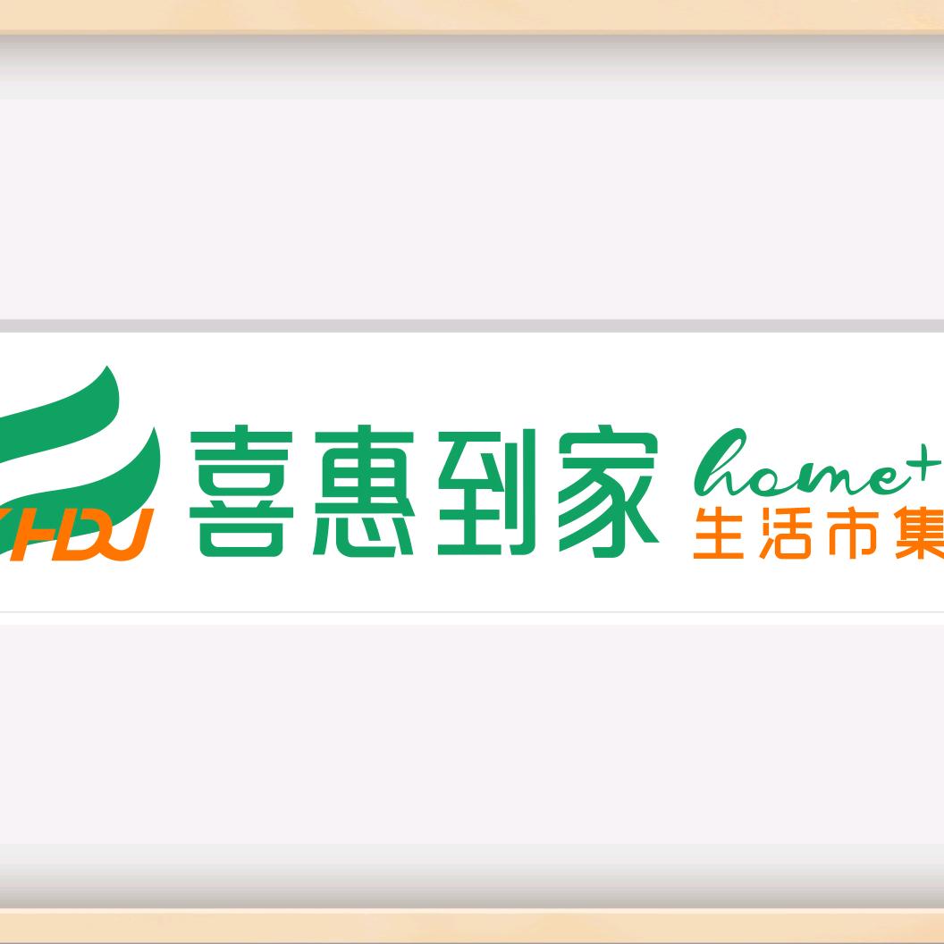 喜惠到家丰城店